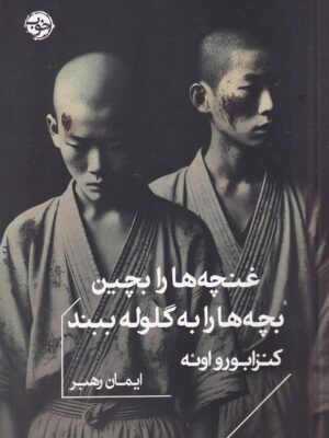 خرید کتاب غنچه ها را بچین و بچه های را به گلوله ببند ترجمه ایمان رهبر