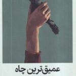 خرید کتاب عمیق ترین چاه اثر نادین برک هریس نشر میلکان