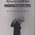 خرید کتاب ملاقات با سایه (قدرت پنهان نیمه ی تاریک سرشت انسان)