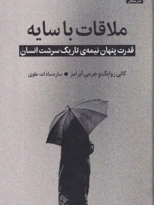خرید کتاب ملاقات با سایه (قدرت پنهان نیمه ی تاریک سرشت انسان)
