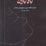 خرید کتاب یاد یاران (شانزده قطعه برای سنتورنوازی معاصر) اثر مصطفی مومنیان