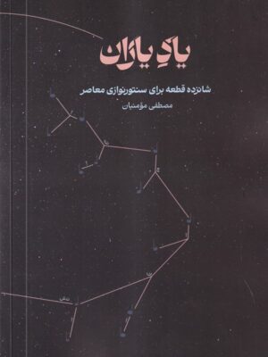 خرید کتاب یاد یاران (شانزده قطعه برای سنتورنوازی معاصر) اثر مصطفی مومنیان