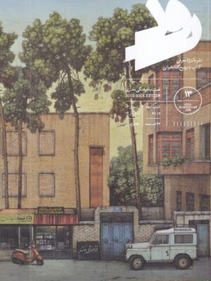 خرید مجله رود شماره 13 زمستان 1403 و بهار 1404