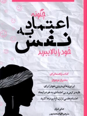 خرید کتاب چگونه اعتماد به نفس خود بالا ببرید اثر جکی لتران نشر صابرین