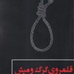 خرید کتاب قلمرو گرگ و میش اثر نونا فرناندس نشر بهنام