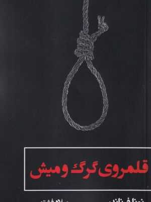خرید کتاب قلمرو گرگ و میش اثر نونا فرناندس نشر بهنام
