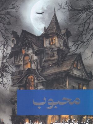 خرید کتاب محبوب اثر کارن مک کوئسشن نشر بهنام