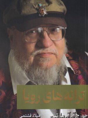 خرید کتاب ترانه های رویا اثر جورج آر آر مارتین نشر بهنام