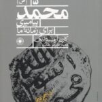 خرید کتاب محمد پیامبری برای زمانه ما اثر کارن آرمسترانگ نشر حکمت