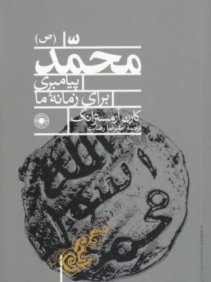 خرید کتاب محمد پیامبری برای زمانه ما اثر کارن آرمسترانگ نشر حکمت