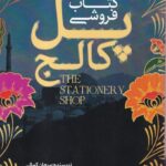 خرید کتاب کتابفروشی پل کالج اثر مرجان کمالی نشر صاد