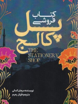 خرید کتاب کتابفروشی پل کالج اثر مرجان کمالی نشر صاد