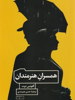 خرید کتاب همسران هنرمندان اثر آلفونس دوده نشر مان