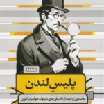 خرید کتاب پلیس لندن اثر آرتور کانن دویل نشر مان