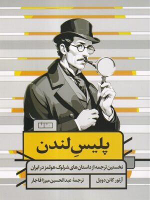 خرید کتاب پلیس لندن اثر آرتور کانن دویل نشر مان