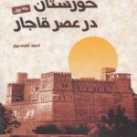 خرید کتاب خوزستان در عصر قاجار اثر احمد لطیف پور (2جلدی)
