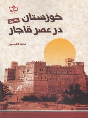 خرید کتاب خوزستان در عصر قاجار اثر احمد لطیف پور (2جلدی)