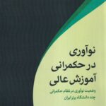 خرید کتاب نوآوری در حکمرانی آموزش عالی اثر را مهدی احمد کیخا
