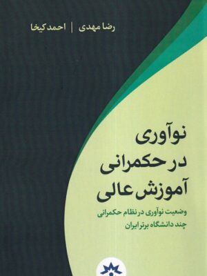 خرید کتاب نوآوری در حکمرانی آموزش عالی اثر را مهدی احمد کیخا