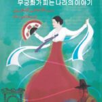 خرید کتاب افسانه هایی از سرزمین گل ختمی اثر این جا هونگ نشر ایجاز