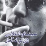 خرید کتاب سینمای انقلابی ژان لوک گدار اثر پرویز جاهد نشر ایجاز