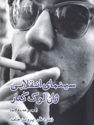 خرید کتاب سینمای انقلابی ژان لوک گدار اثر پرویز جاهد نشر ایجاز