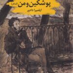 خرید کتاب پوشکین و من اثر ایلمیرا دادور نشر سنگلج