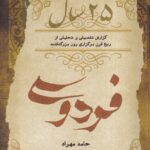 خرید کتاب 25 سال فردوسی اثر حامد مهرداد نشر نگاه معاصر