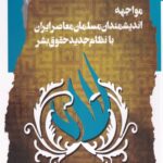 خرید کتاب مواجهه اندیشمندان مسلمان معاصر ایران با نظام جدید حقوق بشر