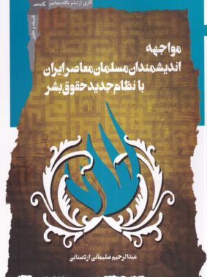 خرید کتاب مواجهه اندیشمندان مسلمان معاصر ایران با نظام جدید حقوق بشر