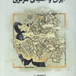 خرید کتاب ایران و آسیای مرکزی اثر مهدی عباسی نشر نگارستان اندیشه