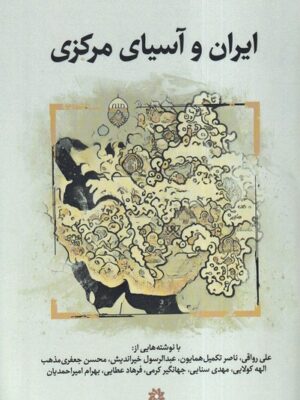خرید کتاب ایران و آسیای مرکزی اثر مهدی عباسی نشر نگارستان اندیشه