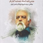 خرید کتاب کیان نامه (حشن نامه استاد جمشید کیان فر) اثر نادره جلالی