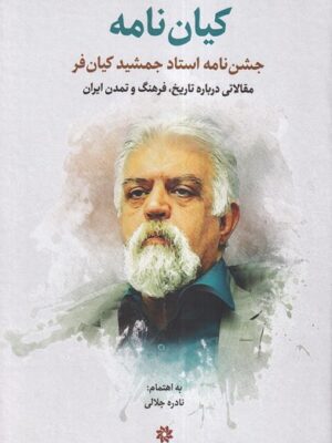 خرید کتاب کیان نامه (حشن نامه استاد جمشید کیان فر) اثر نادره جلالی