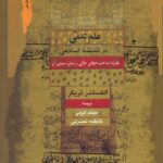 خرید کتاب علم لدنی در اندیشه اسلامی اثر الکساندر تریگر نشر نگاه معاصر