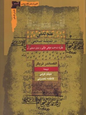 خرید کتاب علم لدنی در اندیشه اسلامی اثر الکساندر تریگر نشر نگاه معاصر