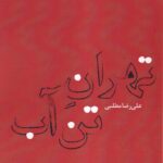 خرید کتاب تهران تن آب اثر علیرضا مطلبی نشر دم
