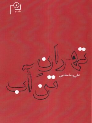 خرید کتاب تهران تن آب اثر علیرضا مطلبی نشر دم