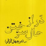 خرید کتاب در از حال سوختن (در چهل گرگر) اثر علیرضا مطلبی نشر دم