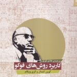 خرید کتاب کاربرد روش های فوکو اثر گوین کندال و گری ویکام نشر شوند