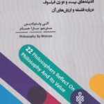 خرید کتاب فلسفه از نگاه زنان اثر الی ونتیادیس نشر جمهوری