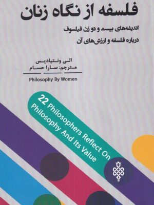 خرید کتاب فلسفه از نگاه زنان اثر الی ونتیادیس نشر جمهوری