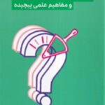 خرید کتاب پرسش های پرتکرار (توضیح های ساده برای نظریه ها) نشر گودو