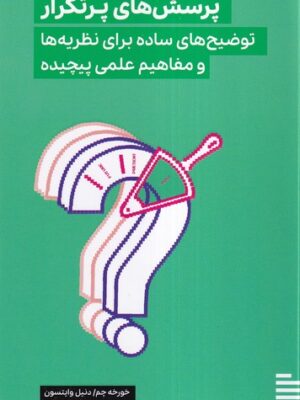 خرید کتاب پرسش های پرتکرار (توضیح های ساده برای نظریه ها) نشر گودو