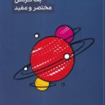 خرید کتاب سیری کوتاه در جهان (یک گردش مختصر و مفید) نشر گودو