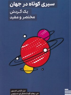خرید کتاب سیری کوتاه در جهان (یک گردش مختصر و مفید) نشر گودو