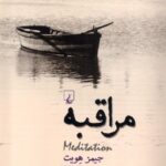 خرید کتاب مراقبه اثر جیمز هویت ترجمه منوچهر شادان نشر ققنوس