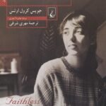خرید کتاب عاشقانه ای در منهتن اثر جویس کرول اوتس نشر ققنوس