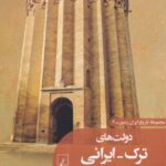 کتاب دولت های ترک ایرانی (غزنویان سلجوقیان و خوارزمشاهیان) نشر ققنوس