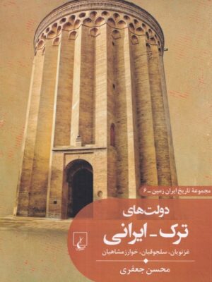 کتاب دولت های ترک ایرانی (غزنویان سلجوقیان و خوارزمشاهیان) نشر ققنوس